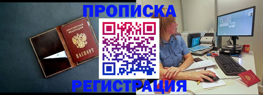прописка в Завитинске