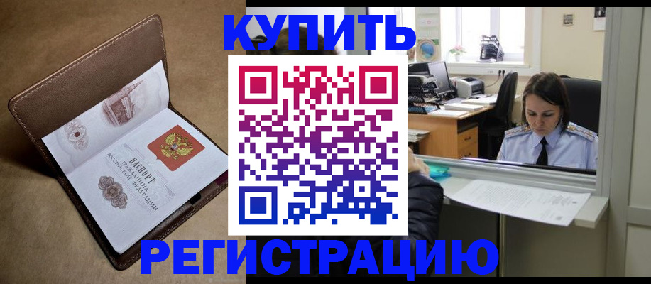 прописка штамп в Завитинске