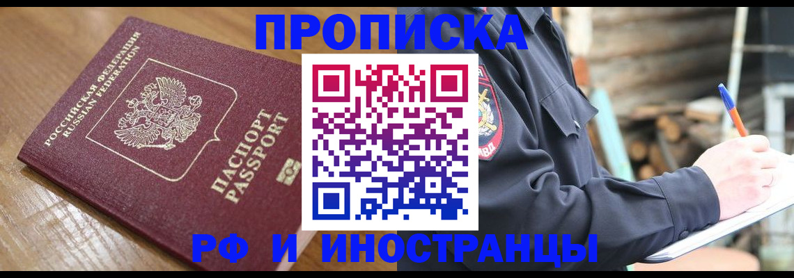 купить прописку в Завитинске